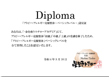 Diploma
アトピー・アレルギー克服整体
〜ベーシックレベル〜認定証