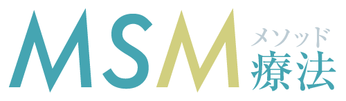 MSMメソッド