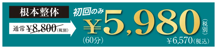 根本整体 通常9,680円のところ 初回のみ6,570円