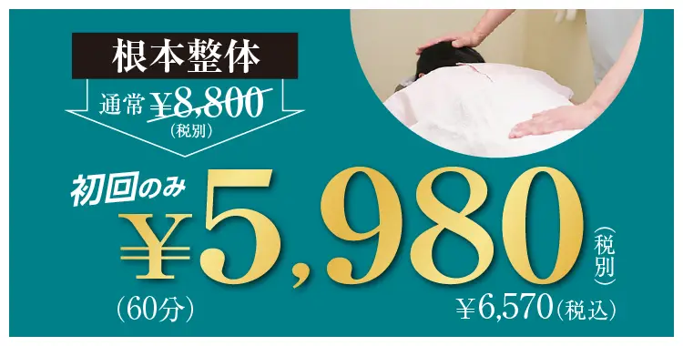 根本整体 通常9,680円のところ 初回のみ6,570円