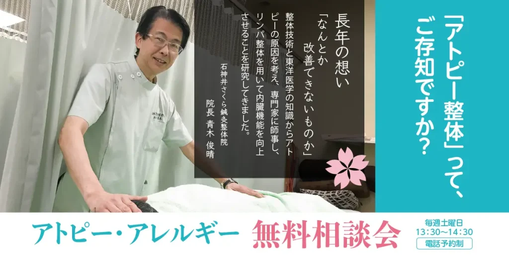 「アトピー整体」って、ご存知ですか？ 長年の想い 「なんとか改善できないものか」 整体技術と東洋医学の知識からアトピーの原因を考え、専門家に師事し、リンパ整体を用いて内臓機能を向上させることを研究してきました。 石神井さくら鍼灸整体院 院長 青木 俊晴 アトピー・アレルギー無料相談会 毎週土曜日13：30〜14：30電話予約制