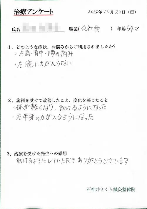 治療アンケート-女性会社員-左肩・背中・腰の痛み