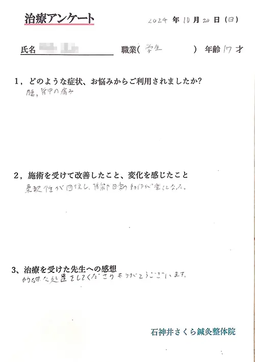 治療アンケート-男子学生-腰、背中の痛み