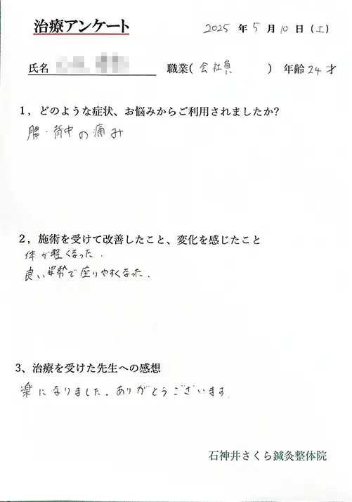 治療アンケート。24歳会社員。腰と背中の痛み。