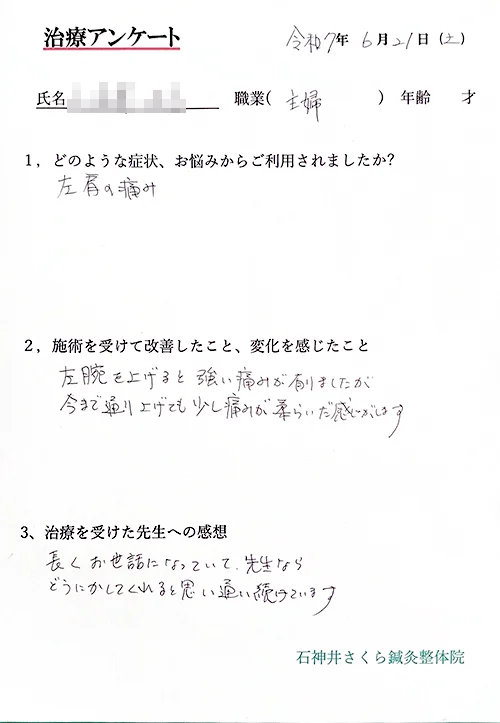 治療アンケート-主婦-五十肩