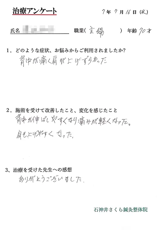 治療アンケート-主婦-背中痛