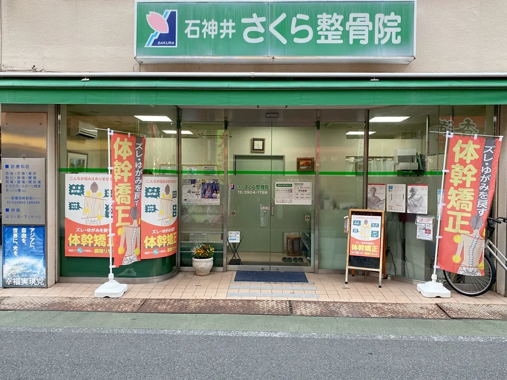 体幹矯正ののぼり旗めく石神井さくら鍼灸整体院