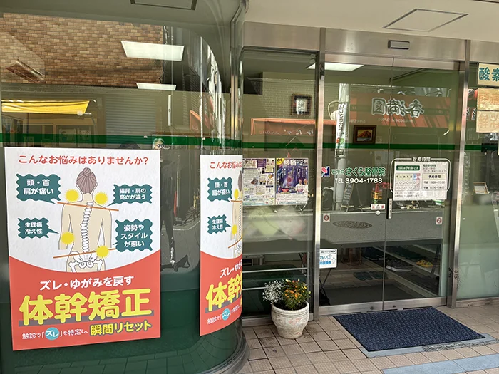 体幹矯正のポスター