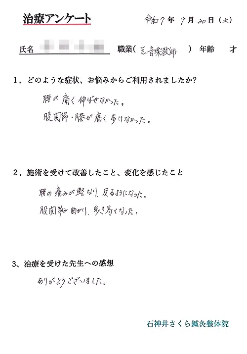 治療アンケート-元音楽教師-腰・股関節・膝の痛み