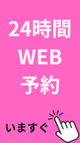24時間WEB予約