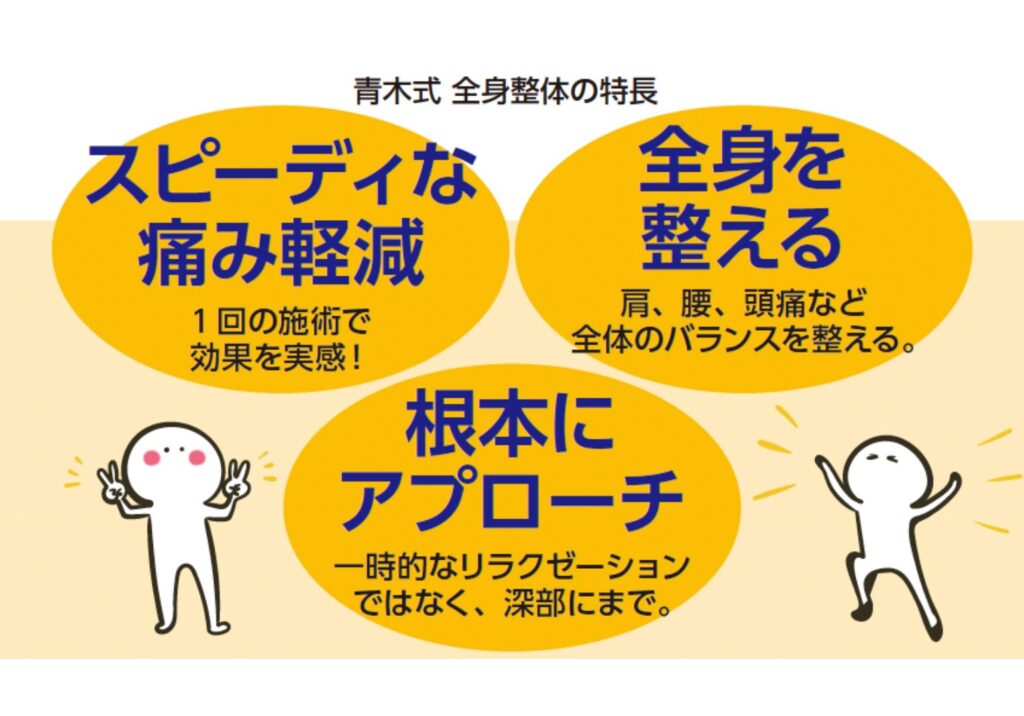 青木式全身整体の特徴