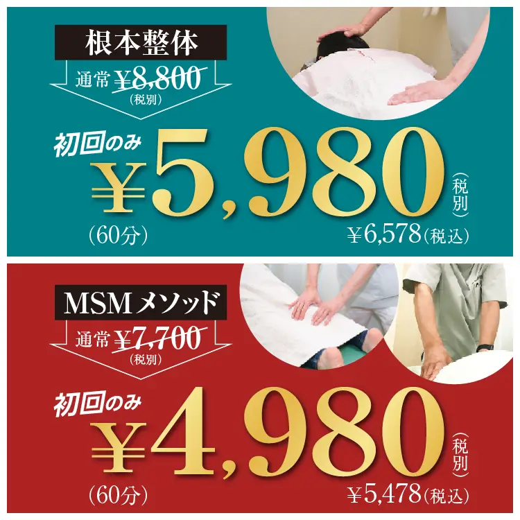 根本整体 通常9,680円のところ 初回のみ6,578円 MSMメソッド 通常8,470円のところ 初回のみ5,478円