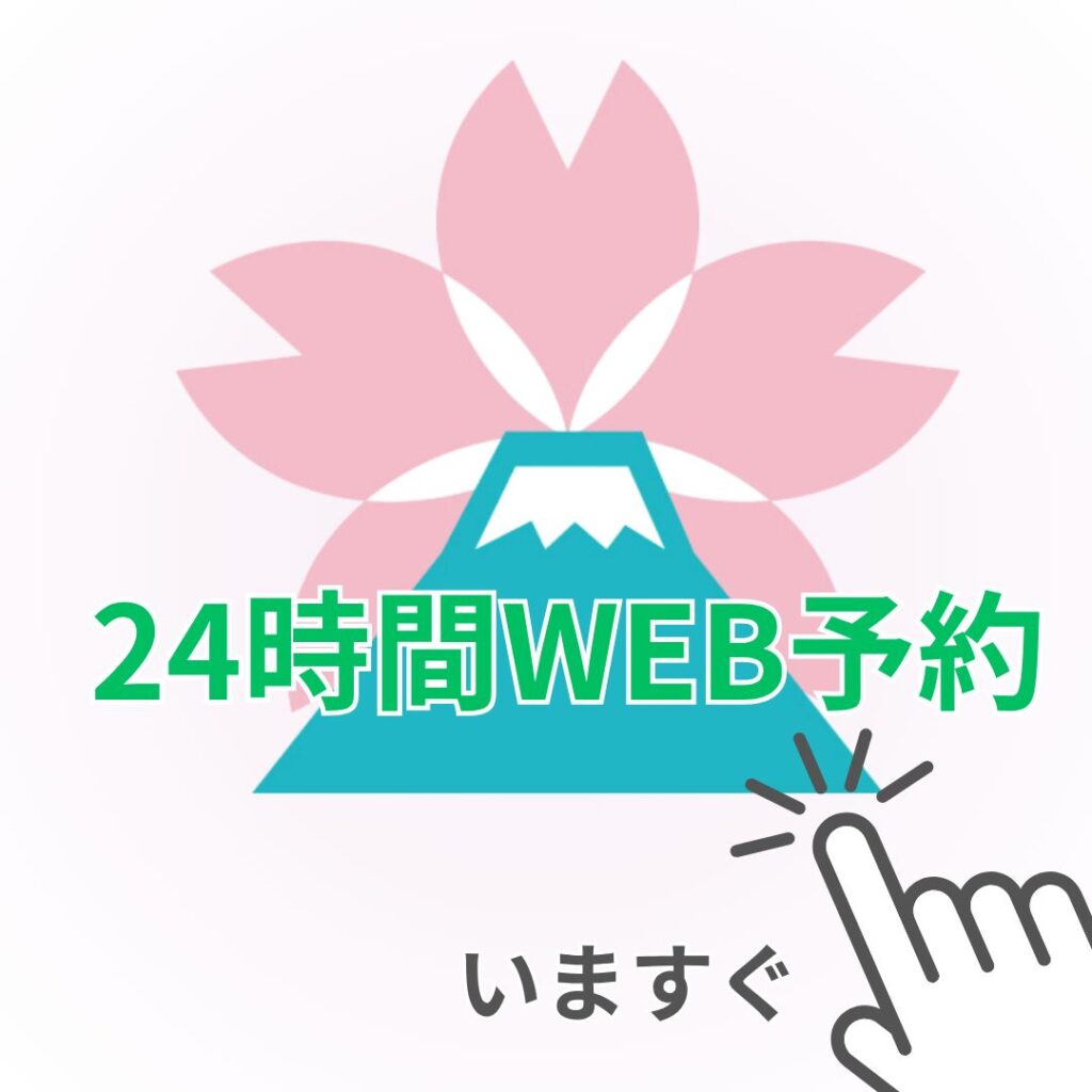 24時間WEB予約