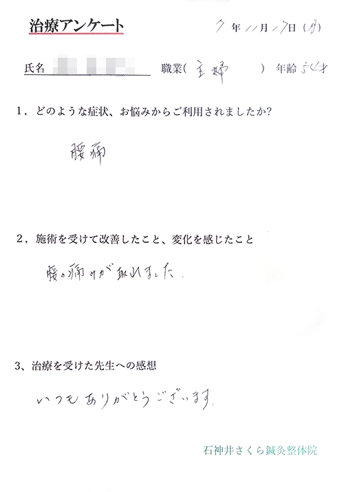 治療アンケート-主婦-腰痛