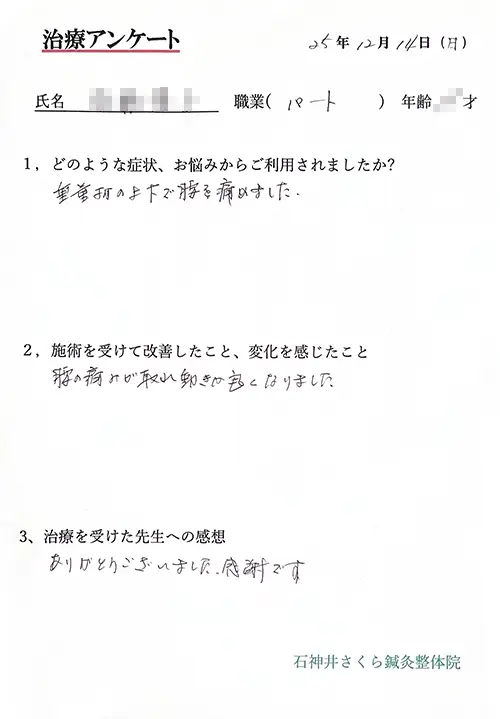 治療アンケート-女性パート-腰痛