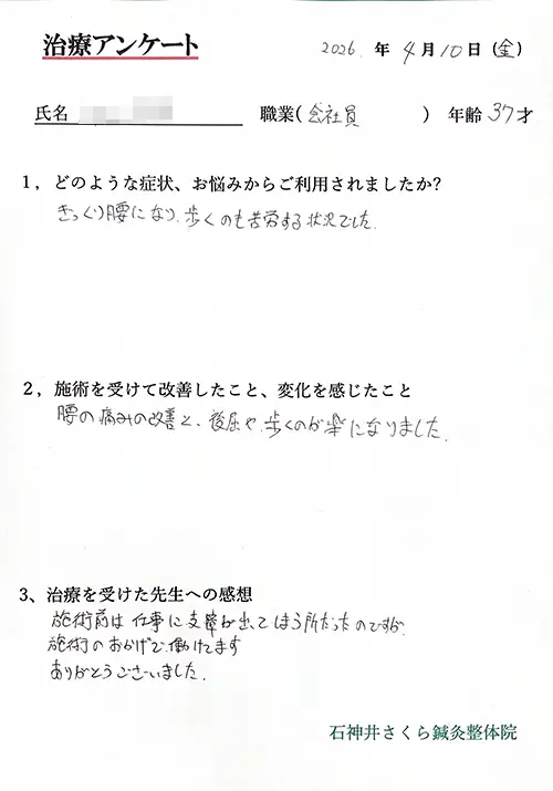 治療アンケート-会社員-ギックリ腰