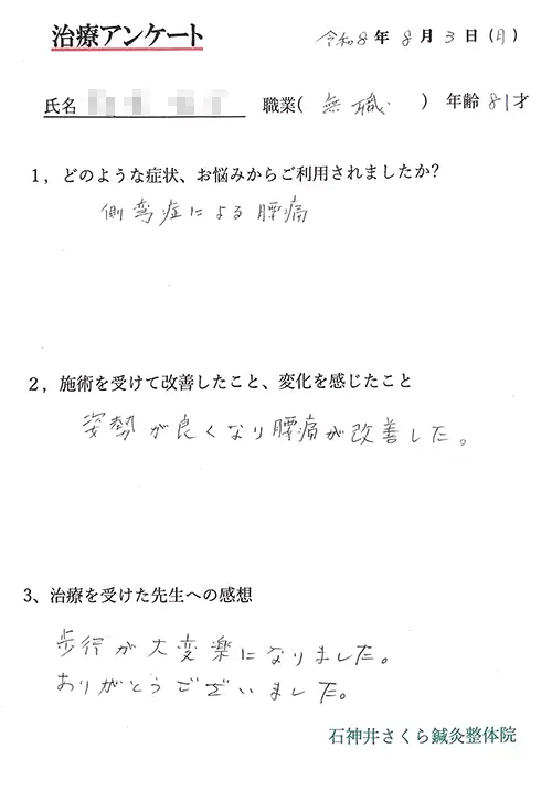 治療アンケート-81歳男性-側弯症による腰痛